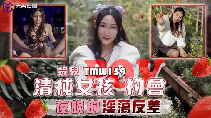 _黎儿_TMW159_清纯女孩POV约会夜晚的淫荡反差